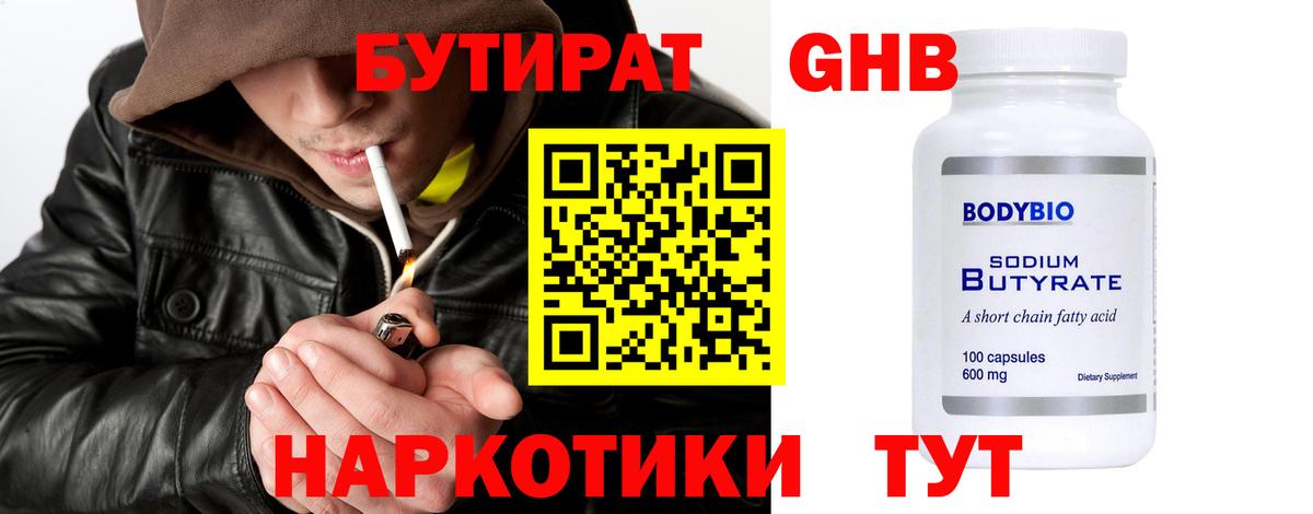 БУТИРАТ 1.4BDO  Вход с VPN  Каменск-Шахтинский 